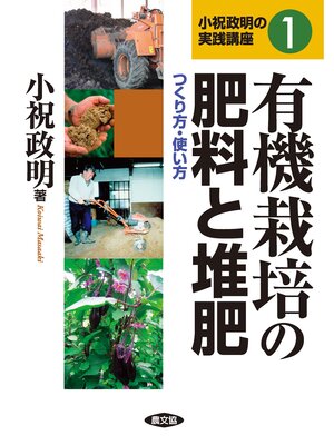 cover image of 有機栽培の肥料と堆肥